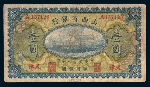 民国八年（1919年）山西省银行天津壹圆