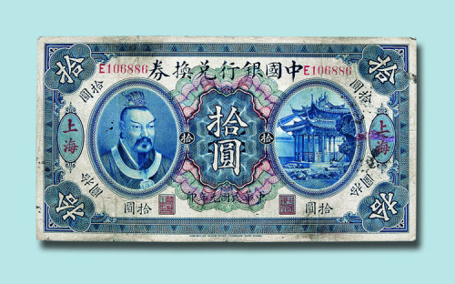 民国元年（1912年）中国银行兑换券上海拾圆