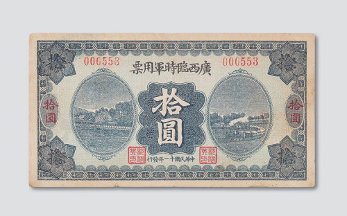 民国十一年（1922年）广西临时军用票拾圆
