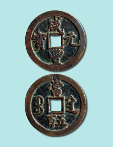 清代咸丰元宝宝陕局当五百