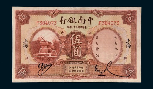 民国二十一年（1932年）中南银行上海伍圆