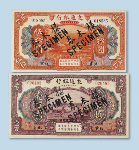民国三年（1914年）交通银行北京伍拾圆、壹佰圆样票各一枚