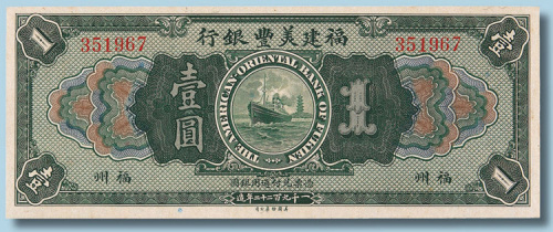 1922年福建美丰银行福州壹圆