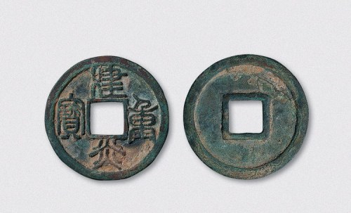 南宋建炎重宝（直径33.5mm）