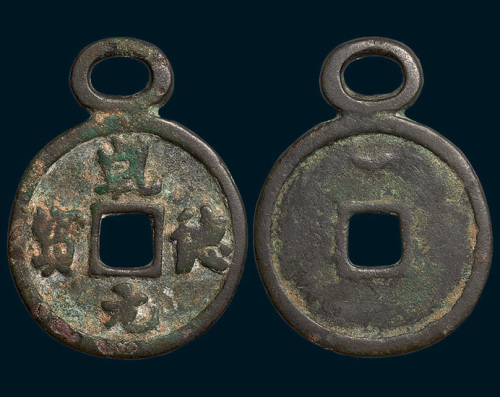 元铸乾德元宝背上仰月挂钱（高46mm）