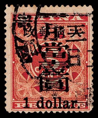 红印花加盖暂作邮票大字壹元一枚