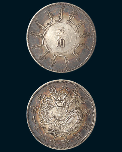 光绪二十四年（1898年）奉天机器局造五角