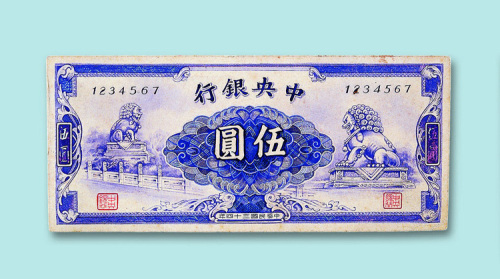 民国三十四年（1945年）中央银行手工绘制伍圆样票一枚