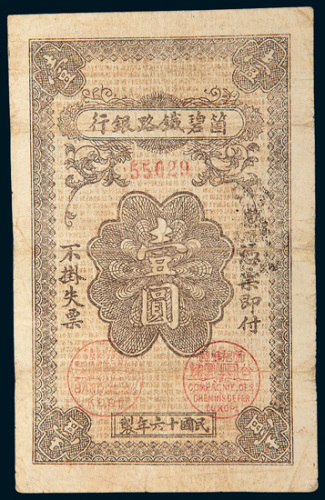 民国十六年（1927年）个碧铁路银行壹圆