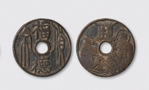 福德货布背本命星官肖兔花钱（直径42mm）