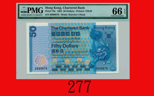 1982年香港渣打银行伍拾圆The Chartered Bank, $50, 1/1/1982 (Ma S26), s/n B898876. PMG EPQ 66 Gem UNC