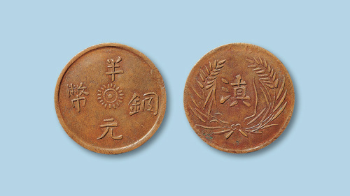 云南省造“滇”字半元铜币一枚