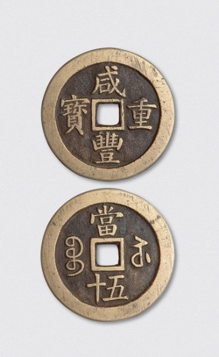 清代咸丰重宝宝苏局当五十样钱（直径55mm）