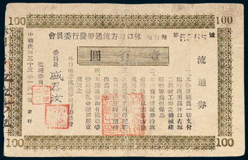 林口地方流通券壹佰圆