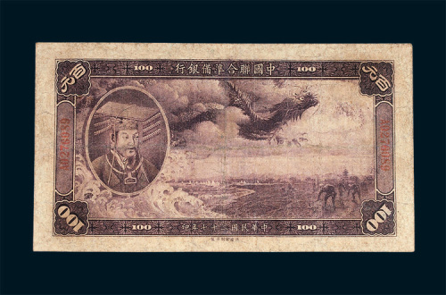 中国联合准备银行百元