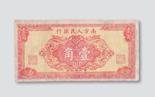 1949年南方人民银行壹角