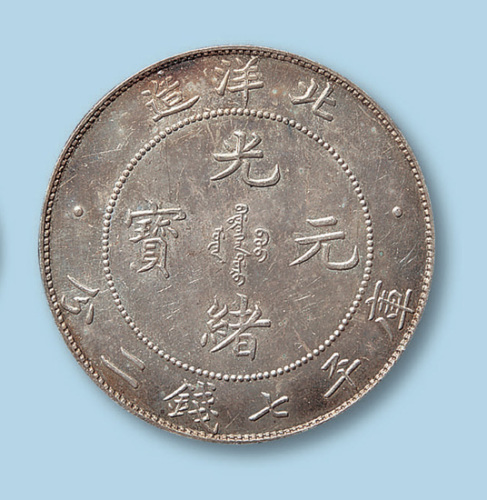1908年（光绪三十四年）北洋造光绪元宝七钱二分一枚