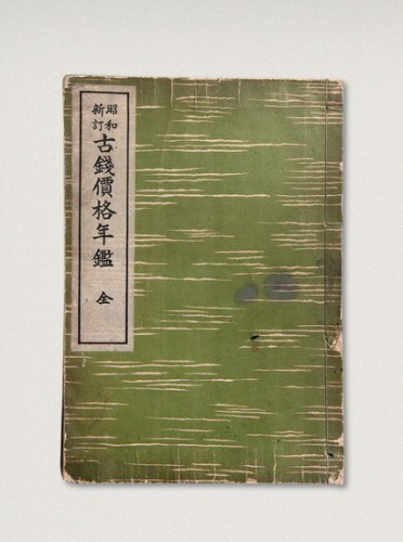 日本昭和十二年（1937年）出版《古钱价格年鉴》一册全
