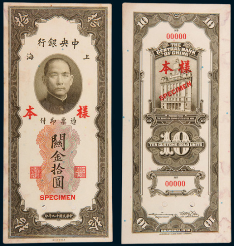 民国十九年（1930年）中央银行上海关金拾圆单正、反样票各一枚