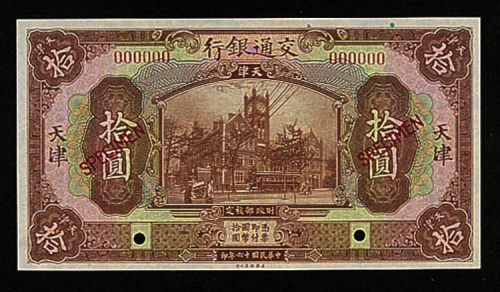 民国十六年（1927年）交通银行天津样票四枚