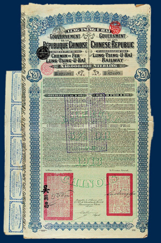 陇秦豫汉铁路债券一张