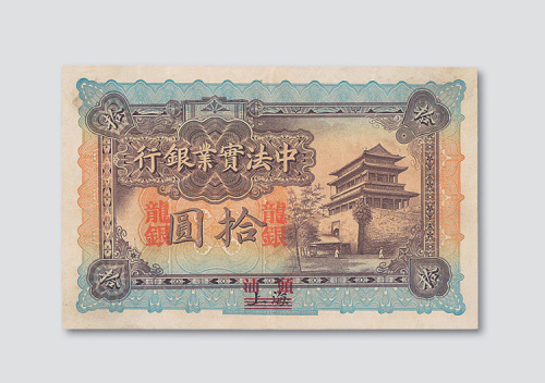 1914年中法实业银行龙银拾圆上海改汕头