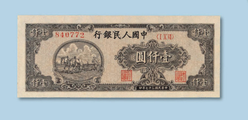 第一版人民币壹仟圆“耕地”狭长票一枚