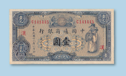 民国十八年（1929年）中国通商银行上海壹圆