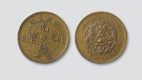 湖北省造光绪元宝当十