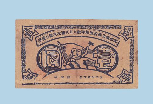 1934年闽浙赣省苏政府粉碎敌人五次围攻决战公债券壹圆