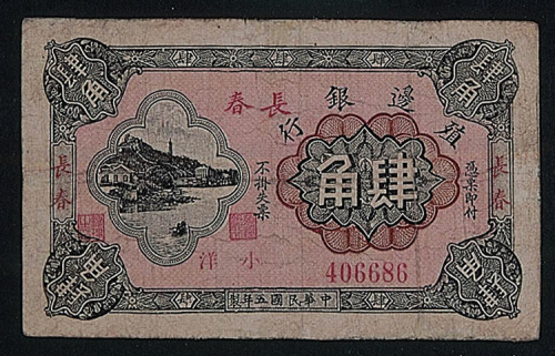 民国五年（1916年）殖边银行长春小洋肆角一枚