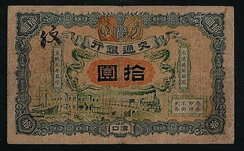 宣统元年交通银行汉口拾圆纸币一枚