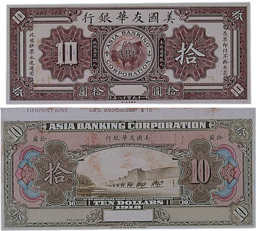 1918年美国友华银行拾圆，试模票正、反单面各一枚，分别贴于硬卡纸上，九成新（P）