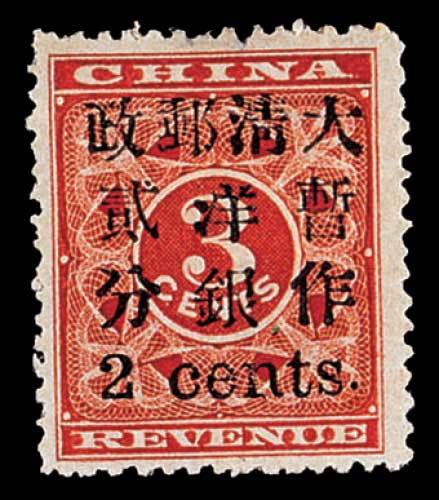 红印花加盖暂作邮票小字2分一枚