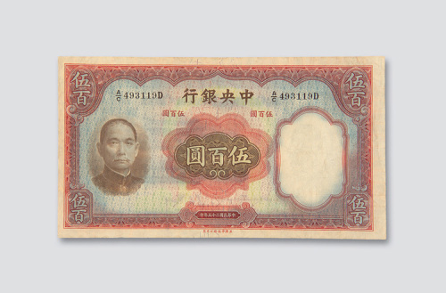 民国二十五年（1936年）中央银行伍百圆