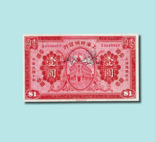 民国十年（1921年）上海四明银行壹圆样票