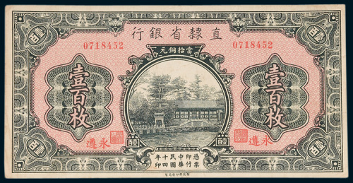 直隶省银行永遵当十铜元壹百枚