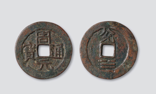 周元通宝背“兑”及相应八卦纹
