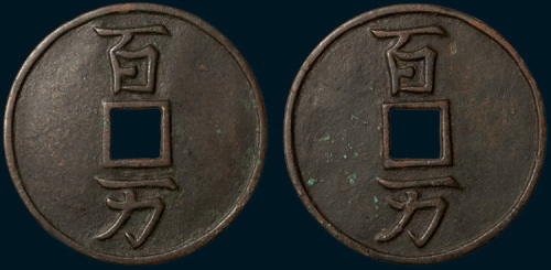 辽代“百万”合背大钱（直径73mm）
