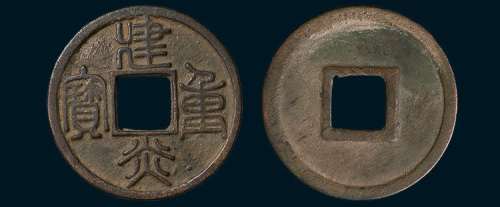 南宋建炎重宝（直径33mm）