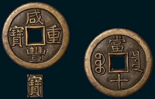 清代咸丰重宝宝泉局当十铁母（直径37mm）