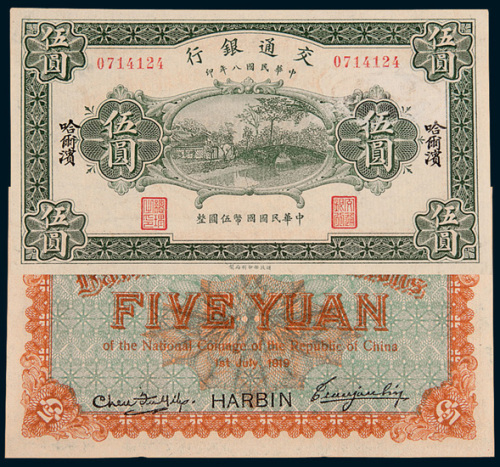 民国八年（1919年）交通银行哈尔滨伍圆二枚