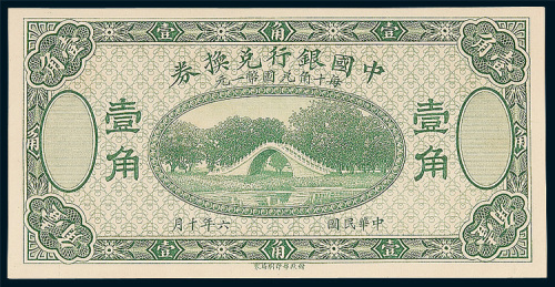 中国银行兑换券壹角样票