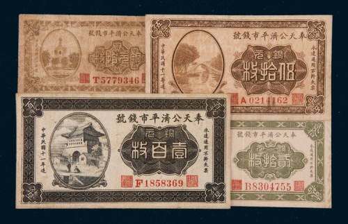民国十一年（1922年）奉天公济平市钱号铜元拾枚、贰拾枚、伍拾枚、壹佰枚各一枚
