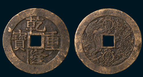清代乾隆重宝背宝泉龙凤开炉大钱（直径52mm）