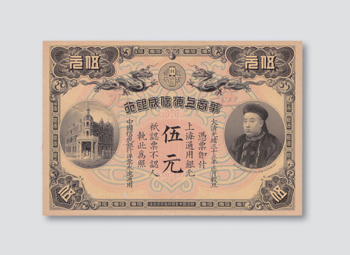光绪三十三年（1907年）华商上海信成银行上海伍元