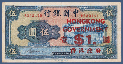 民国三十年中国银行伍元加盖香港政府壹元