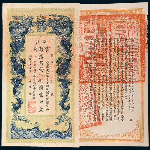 光绪三十四年（1908年）湖北官钱局壹串文