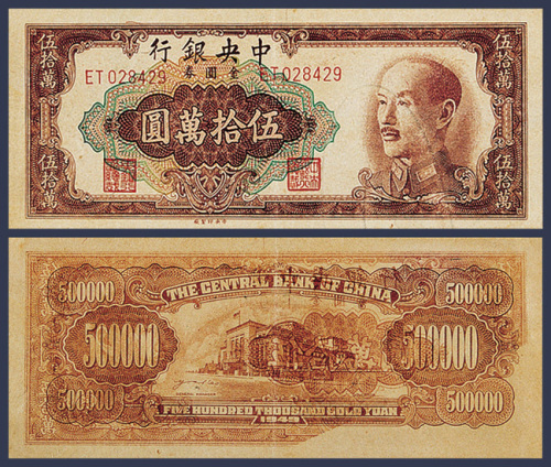 1949年中央银行金圆券伍拾万元一枚