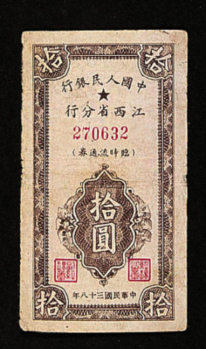 民国三十八年（1949年）中国人民银行江西省分行临时流通券拾元一枚